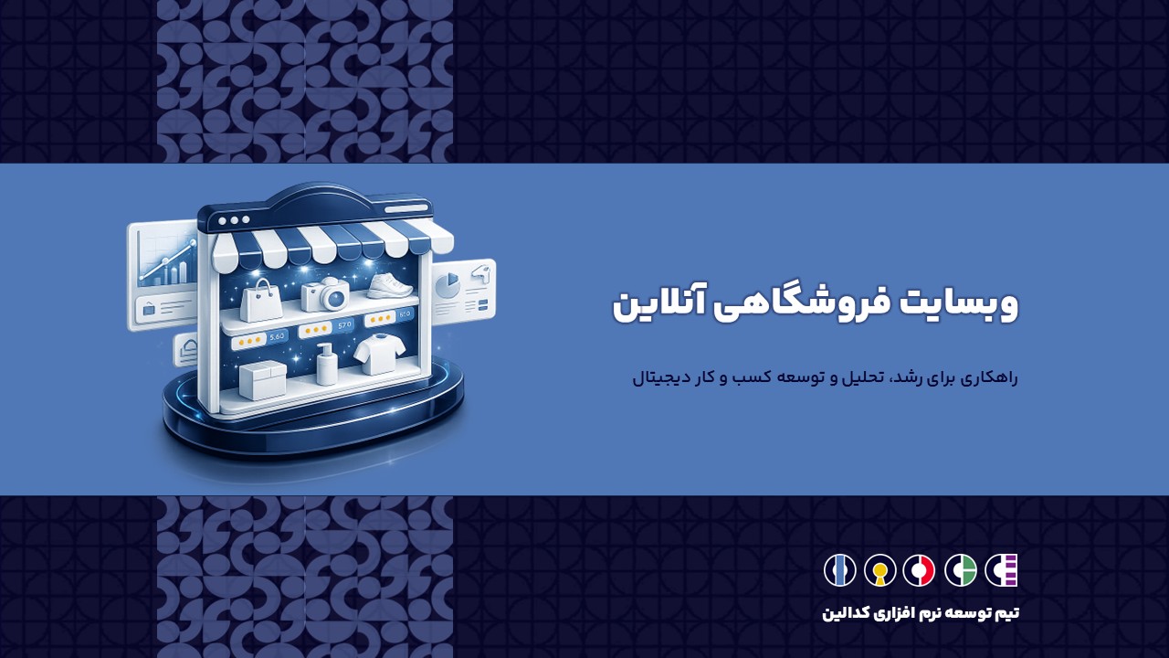 وبسایت فروشگاهی آنلاین